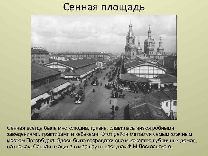 19 площадь. Сенная площадь в Санкт-Петербурге Достоевский. Петербург 19 века Достоевского. Сенная площадь в Петербурге времен Достоевского. Достоевского площадь площадь СПБ.