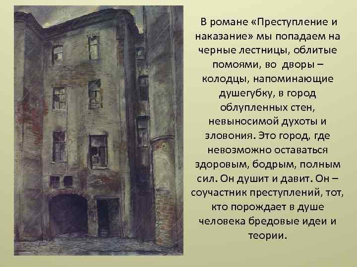 В романе «Преступление и наказание» мы попадаем на черные лестницы, облитые помоями, во дворы