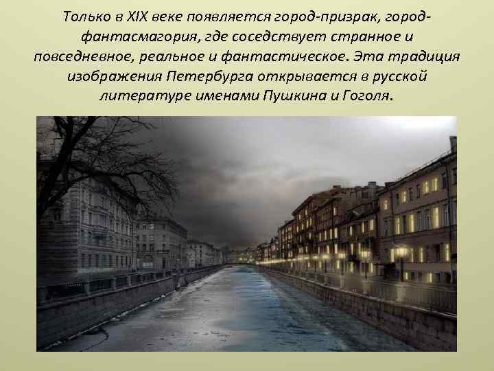 Только в XIX веке появляется город-призрак, городфантасмагория, где соседствует странное и повседневное, реальное и