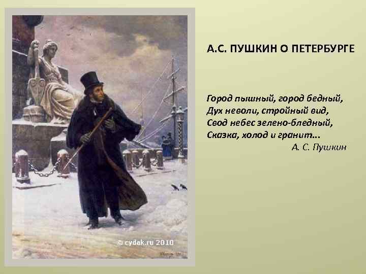 А. С. ПУШКИН О ПЕТЕРБУРГЕ Город пышный, город бедный, Дух неволи, стройный вид, Свод