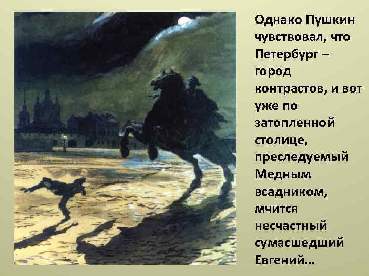 Однако Пушкин чувствовал, что Петербург – город контрастов, и вот уже по затопленной столице,