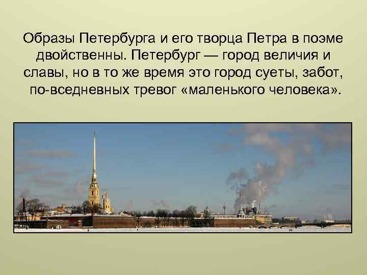 Образ спб. Сообщение в образе Петербурга в литературе. Образ Петербурга блок. Образ Петербурга других писателей. Презентация Петербург- город контрастов.