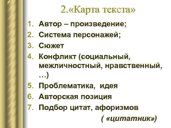 2. «Карта текста» 1. 2. 3. 4. Автор – произведение; Система персонажей; Сюжет Конфликт