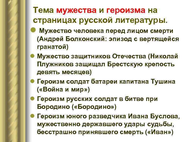 Тема мужества и героизма на страницах русской литературы. l Мужество человека перед лицом смерти