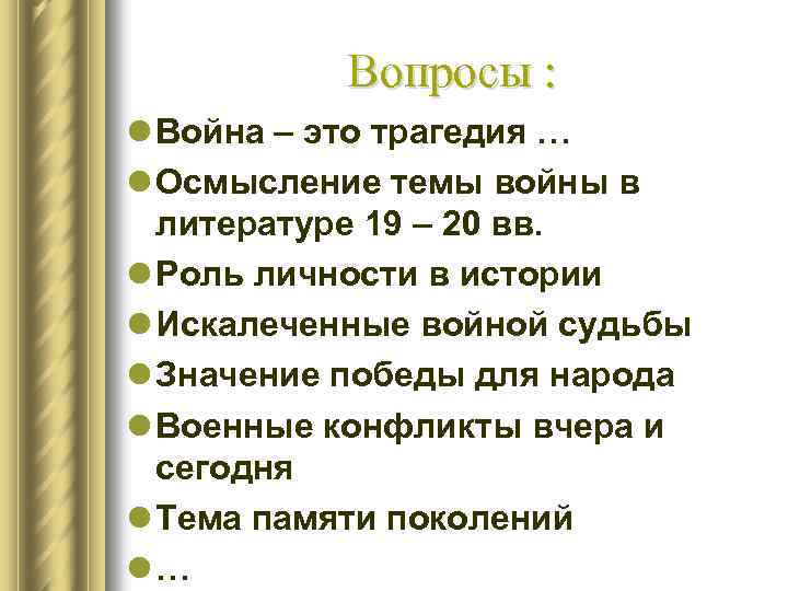 Вопросы : l Война – это трагедия … l Осмысление темы войны в литературе