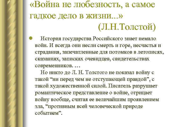  «Война не любезность, а самое гадкое дело в жизни. . . » (Л.