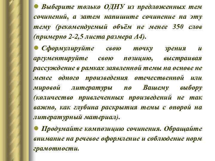 l Выберите только ОДНУ из предложенных тем сочинений, а затем напишите сочинение на эту