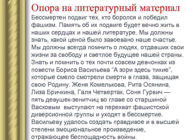 Опора на литературный материал Бессмертен подвиг тех, кто боролся и победил фашизм. Память об