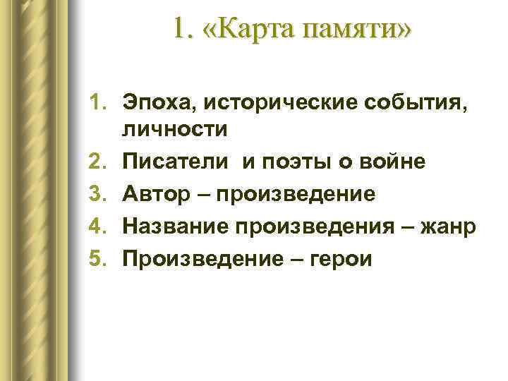 1. «Карта памяти» 1. Эпоха, исторические события, личности 2. Писатели и поэты о войне