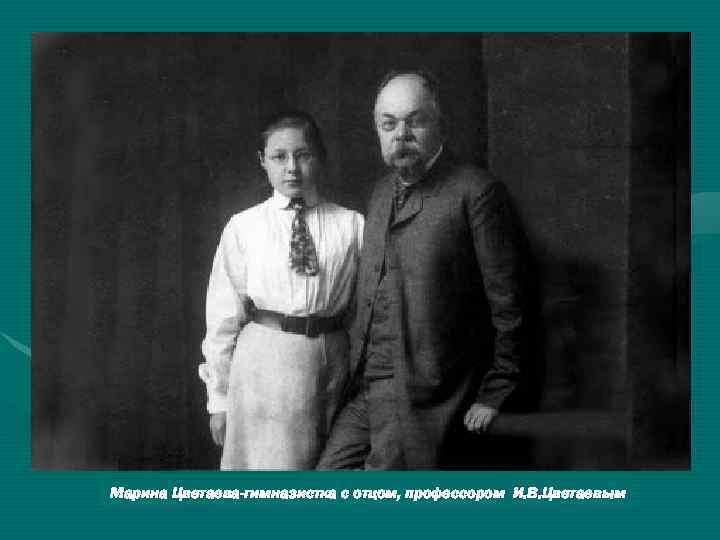 Марина Цветаева-гимназистка с отцом, профессором И. В. Цветаевым 