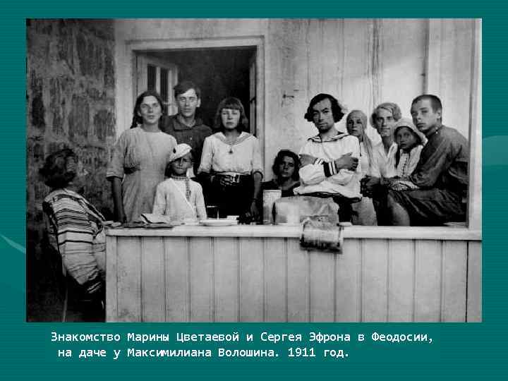 Знакомство Марины Цветаевой и Сергея Эфрона в Феодосии, на даче у Максимилиана Волошина. 1911