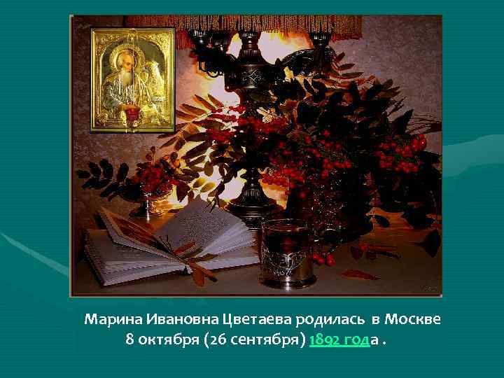Марина Ивановна Цветаева родилась в Москве 8 октября (26 сентября) 1892 года. 