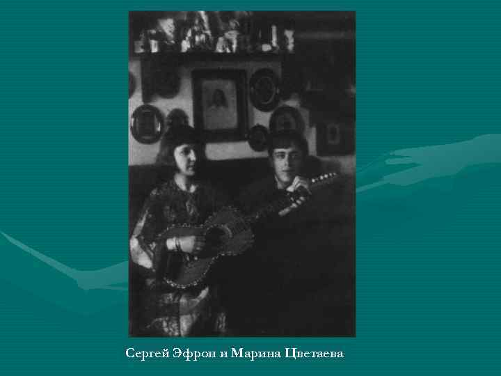 Сергей Эфрон и Марина Цветаева 