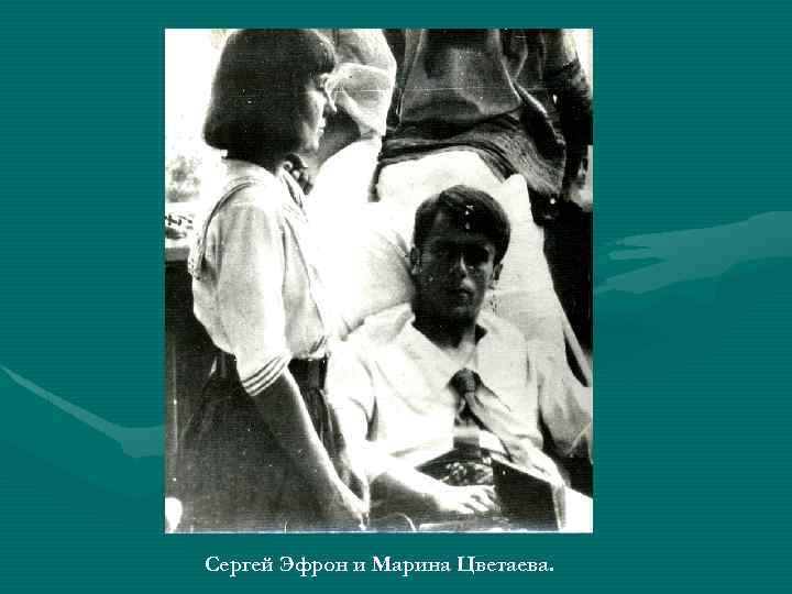 Сергей Эфрон и Марина Цветаева. 
