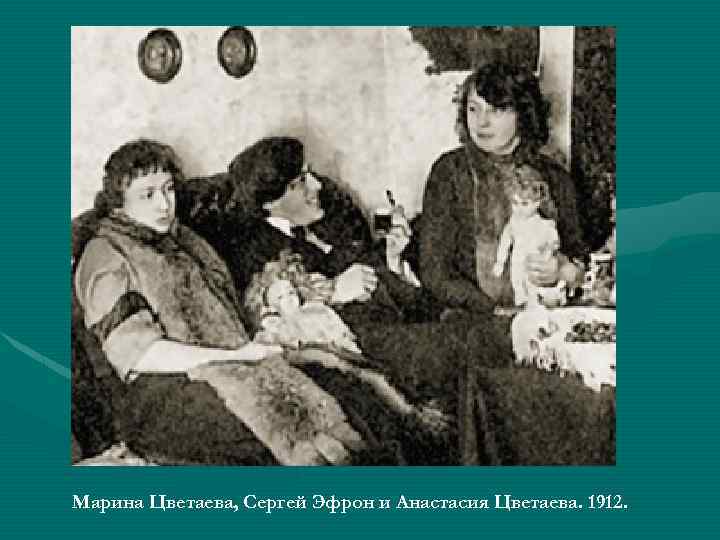 Марина Цветаева, Сергей Эфрон и Анастасия Цветаева. 1912. 