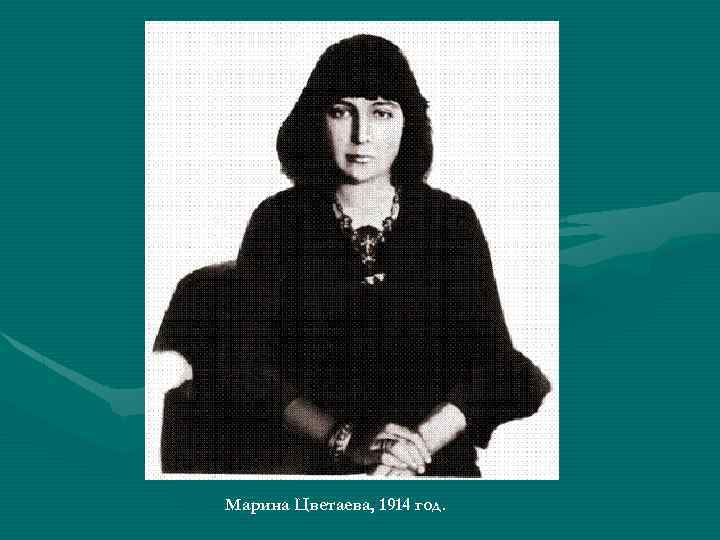 Марина Цветаева, 1914 год. 