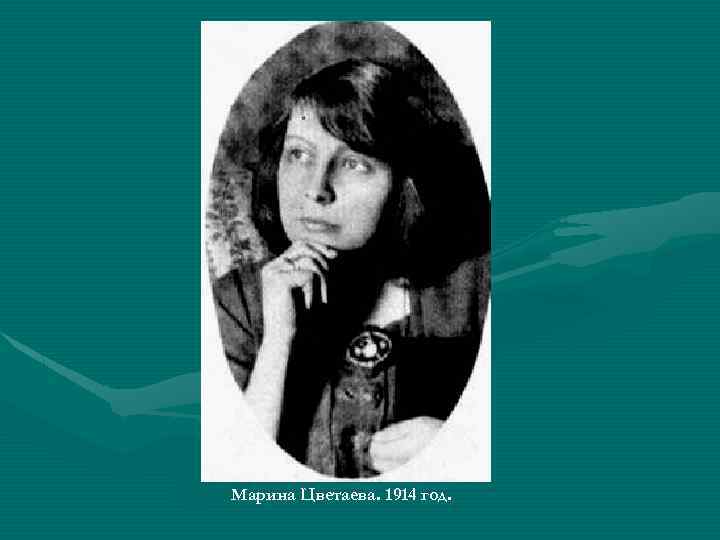 Марина Цветаева. 1914 год. 