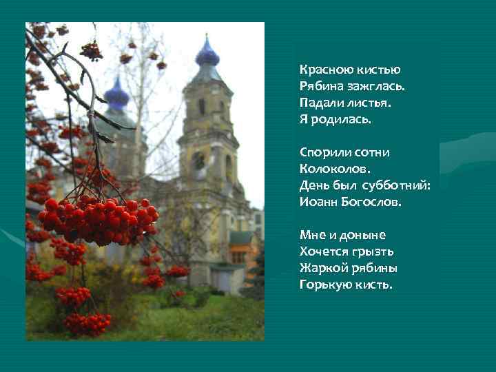 Красною кистью Рябина зажглась. Падали листья. Я родилась. Спорили сотни Колоколов. День был субботний: