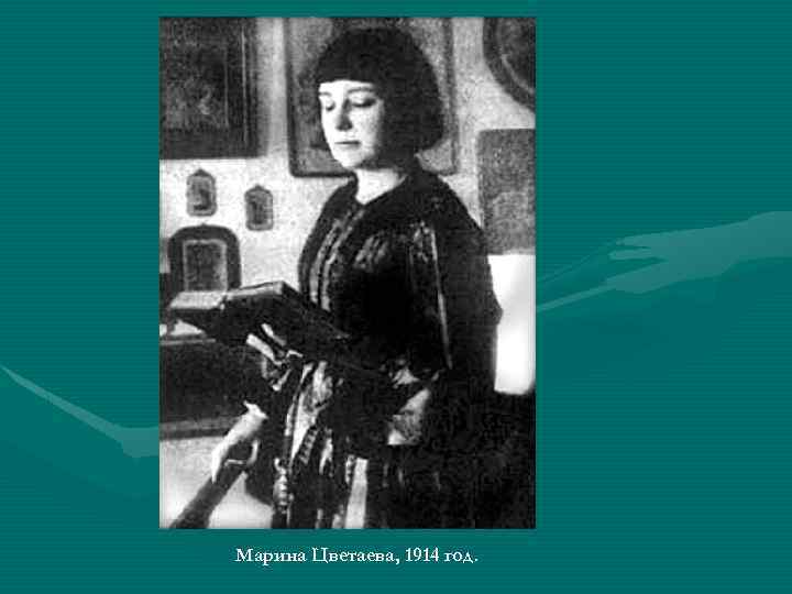 Марина Цветаева, 1914 год. 