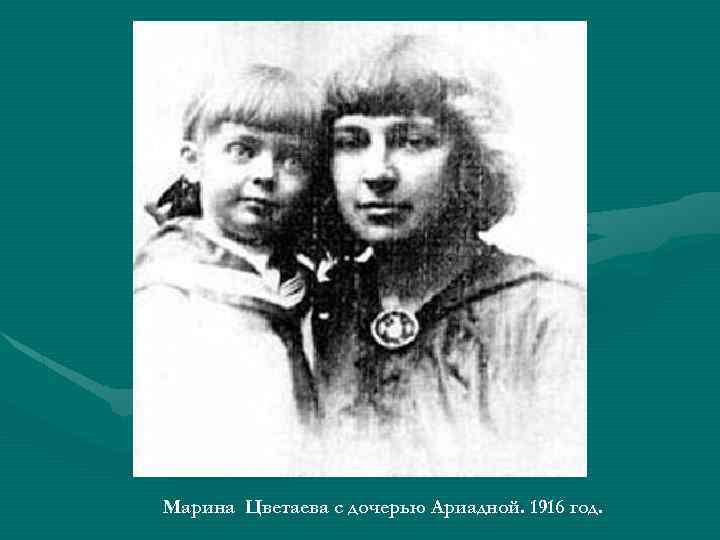 Марина Цветаева с дочерью Ариадной. 1916 год. 
