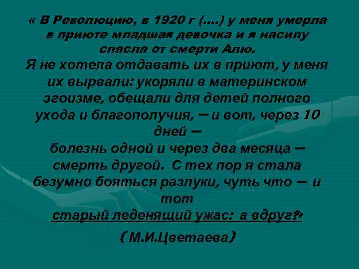  « В Революцию, в 1920 г (…. ) у меня умерла в приюте