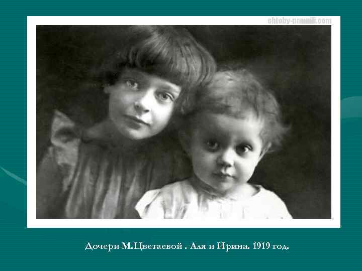Дочери М. Цветаевой. Аля и Ирина. 1919 год. 