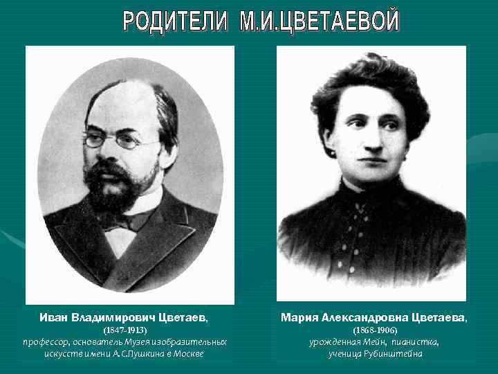 Иван Владимирович Цветаев, Мария Александровна Цветаева, (1847 -1913) профессор, основатель Музея изобразительных искусств имени