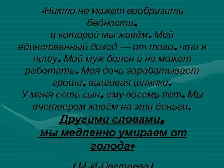  «Никто не может вообразить бедности, в которой мы живём. Мой единственный доход —
