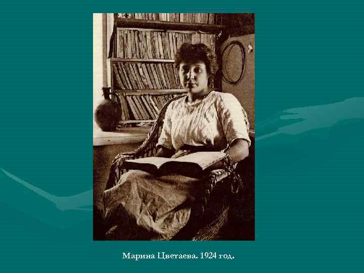 Марина Цветаева. 1924 год. 