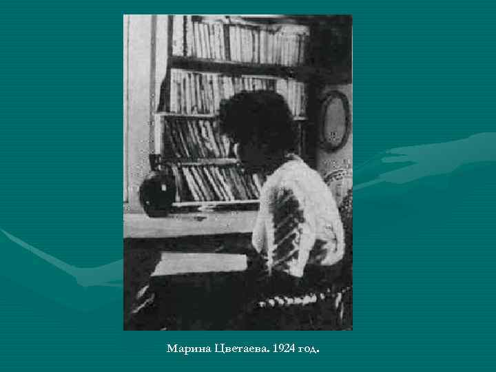 Марина Цветаева. 1924 год. 