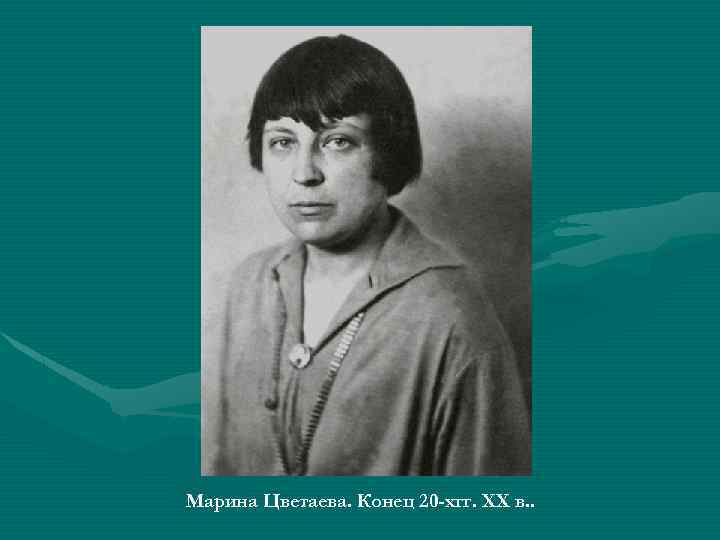 Марина Цветаева. Конец 20 -хгг. ХХ в. . 
