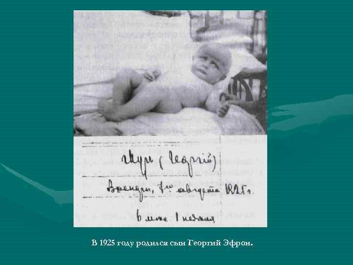 В 1925 году родился сын Георгий Эфрон. 
