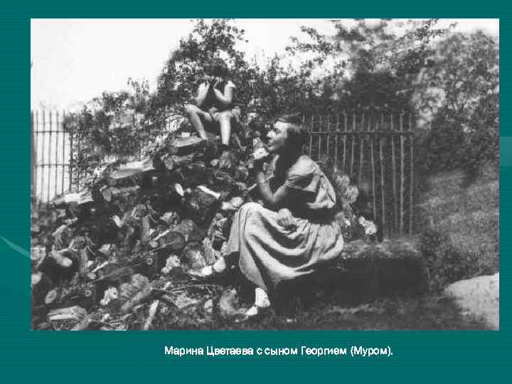 Марина Цветаева с сыном Георгием (Муром). 