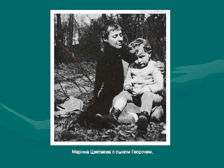 Марина Цветаева с сыном Георгием. 