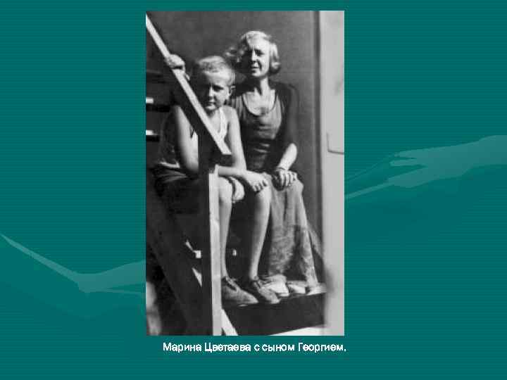 Марина Цветаева с сыном Георгием. 