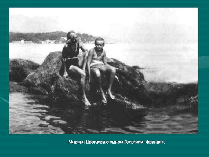 Марина Цветаева с сыном Георгием. Франция. 