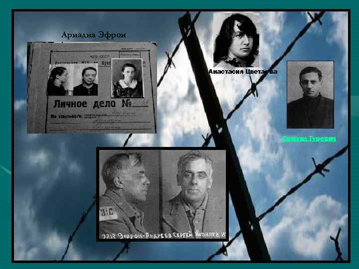 Ариадна Эфрон Анастасия Цветаева Самуил Гуревич 