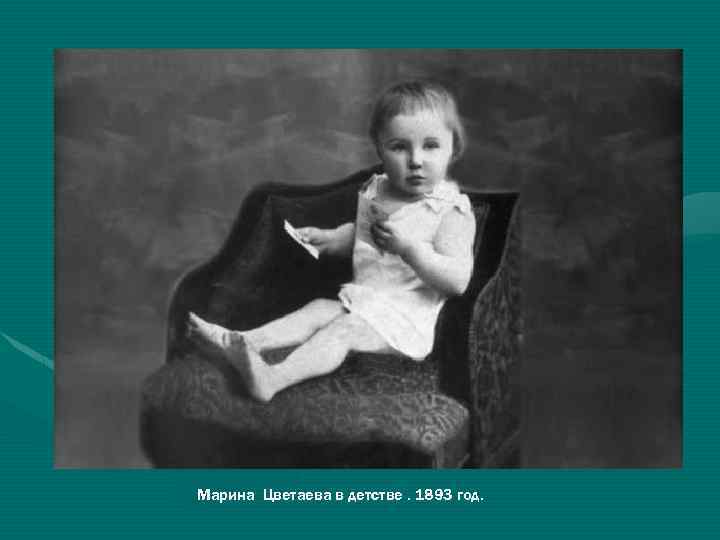 Марина Цветаева в детстве. 1893 год. 
