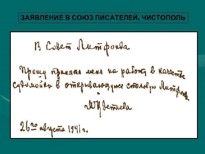 ЗАЯВЛЕНИЕ В СОЮЗ ПИСАТЕЛЕЙ. ЧИСТОПОЛЬ 