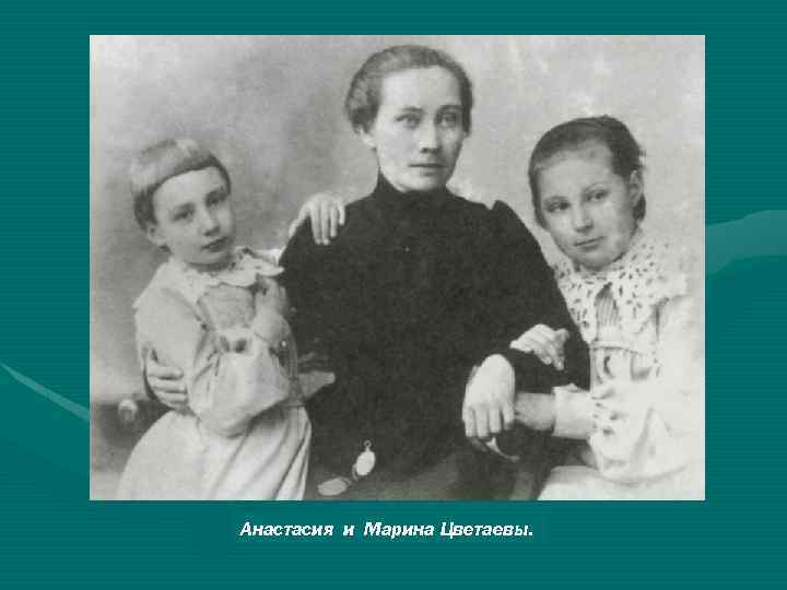 Анастасия и Марина Цветаевы. 