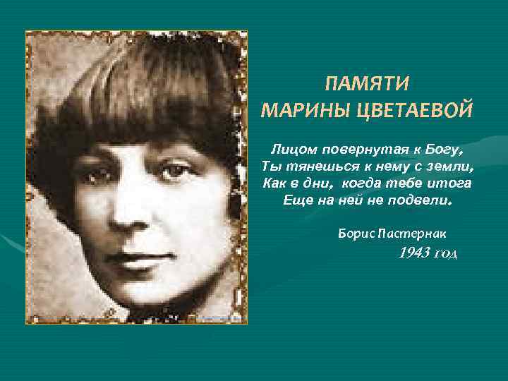 ПАМЯТИ МАРИНЫ ЦВЕТАЕВОЙ Лицом повернутая к Богу, Ты тянешься к нему с земли, Как