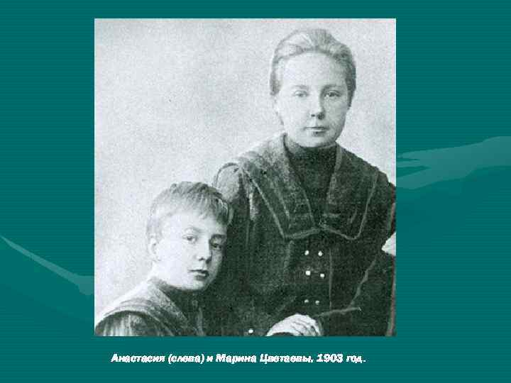 Анастасия (слева) и Марина Цветаевы. 1903 год. 