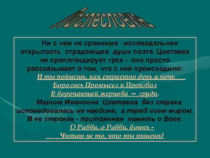 Ни с чем не сравнима исповедальная открытость страдающей души поэта. Цветаева не пропагандирует грех