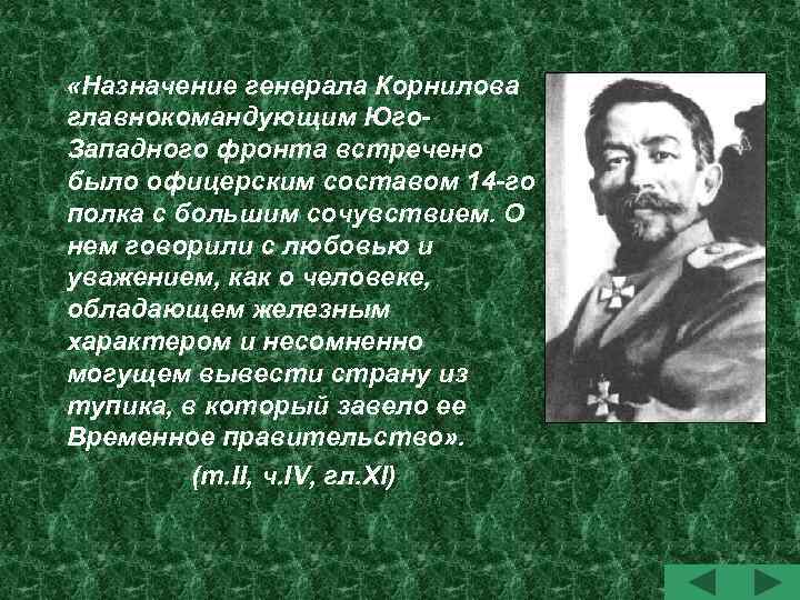  «Назначение генерала Корнилова главнокомандующим Юго. Западного фронта встречено было офицерским составом 14 -го