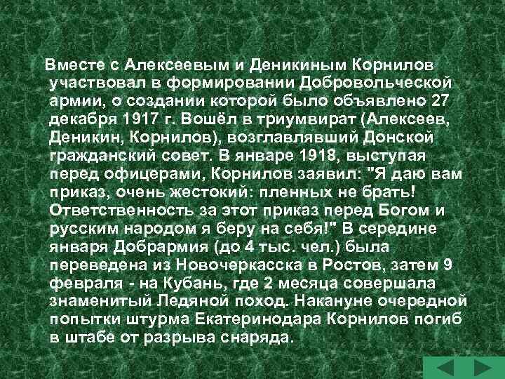 Вместе с Алексеевым и Деникиным Корнилов участвовал в формировании Добровольческой армии, о создании которой