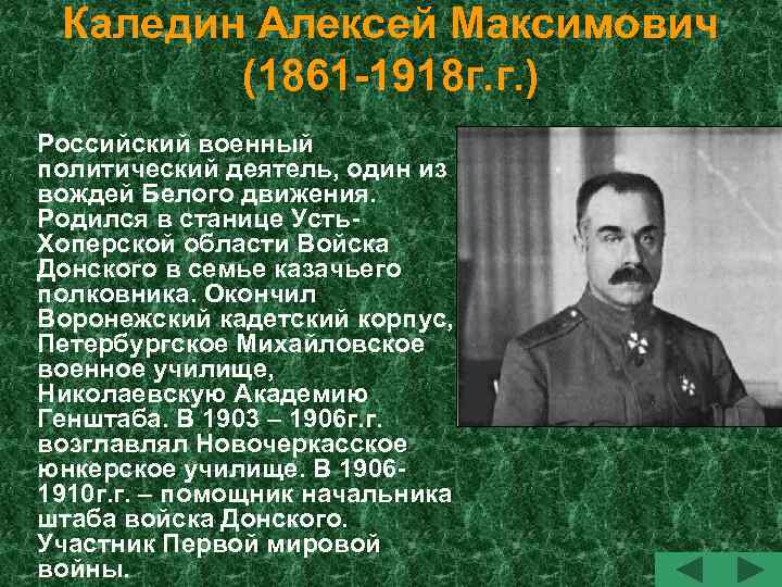 Каледин Алексей Максимович (1861 -1918 г. г. ) Российский военный политический деятель, один из