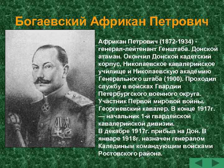 Богаевский Африкан Петрович (1872 -1934) генерал-лейтенант Генштаба. Донской атаман. Окончил Донской кадетский корпус, Николаевское
