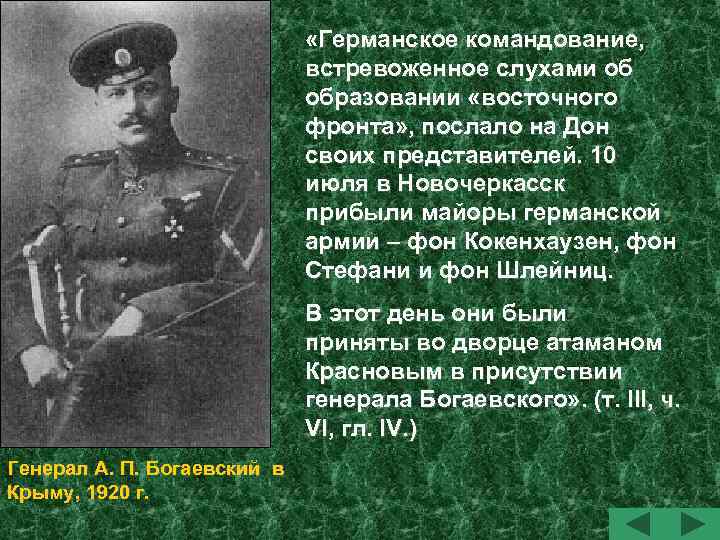  «Германское командование, встревоженное слухами об образовании «восточного фронта» , послало на Дон своих