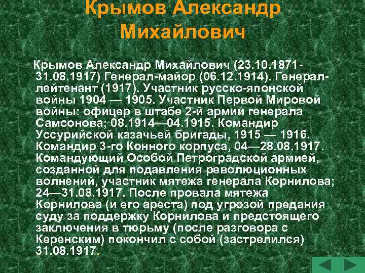 Крымов Александр Михайлович (23. 10. 187131. 08. 1917) Генерал-майор (06. 12. 1914). Генераллейтенант (1917).
