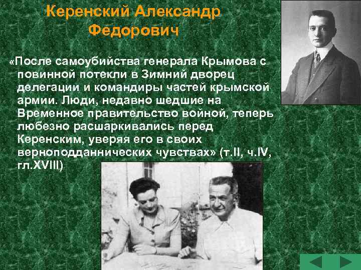 Керенский Александр Федорович «После самоубийства генерала Крымова с повинной потекли в Зимний дворец делегации
